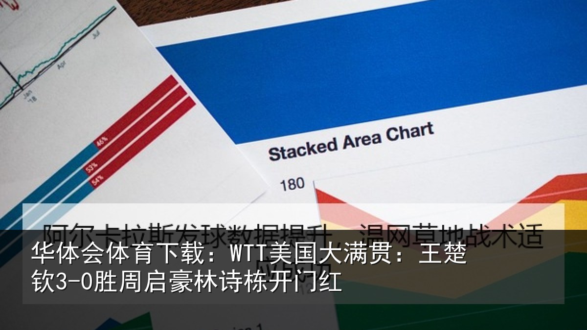 华体会体育下载:WTT美国大满贯:王楚钦3-0胜周启豪林诗栋开门红
