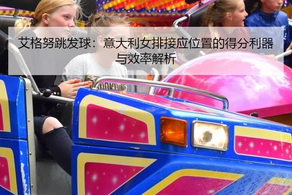 ai-ge-nu-tiao-fa-qiu-yi-da-li-nv-pai-jie-ying-wei-zhi-de-de-fen-li-qi-yu-xiao-lv-jie-xi-2-323.jpg