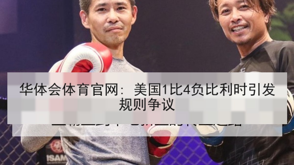 华体会体育官网: 美国1比4负比利时引发规则争议