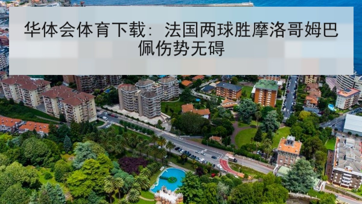 华体会体育下载: 法国两球胜摩洛哥姆巴佩伤势无碍