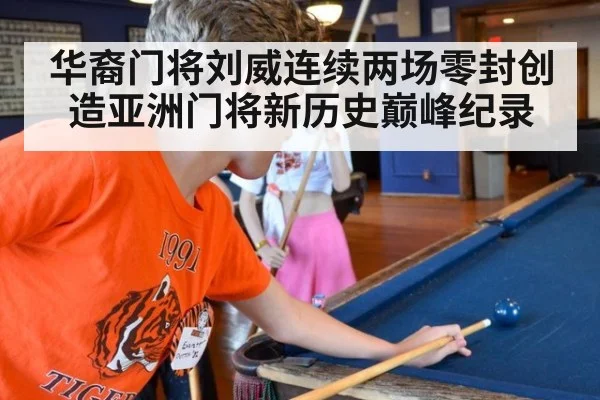 华裔门将刘威连续两场零封创造亚洲门将新历史巅峰纪录