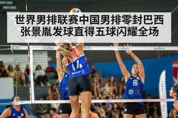 世界男排联赛中国男排零封巴西 张景胤发球直得五球闪耀全场