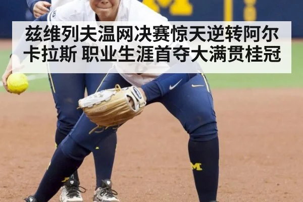 兹维列夫温网决赛惊天逆转阿尔卡拉斯 职业生涯首夺大满贯桂冠