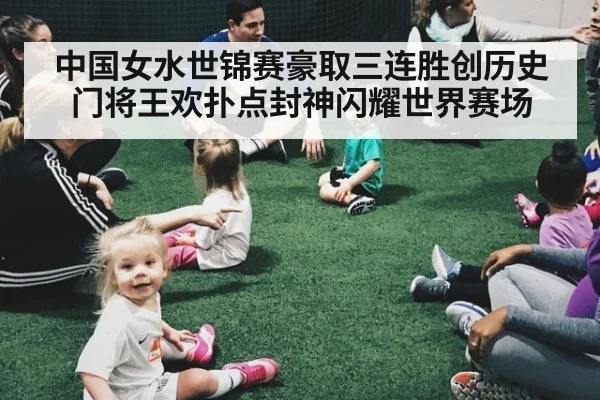 中国女水世锦赛豪取三连胜创历史 门将王欢扑点封神闪耀世界赛场