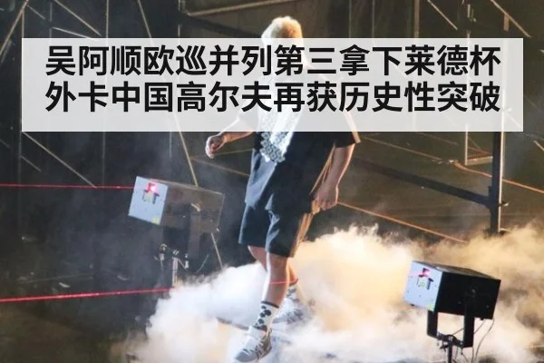 吴阿顺欧巡并列第三拿下莱德杯外卡中国高尔夫再获历史性突破