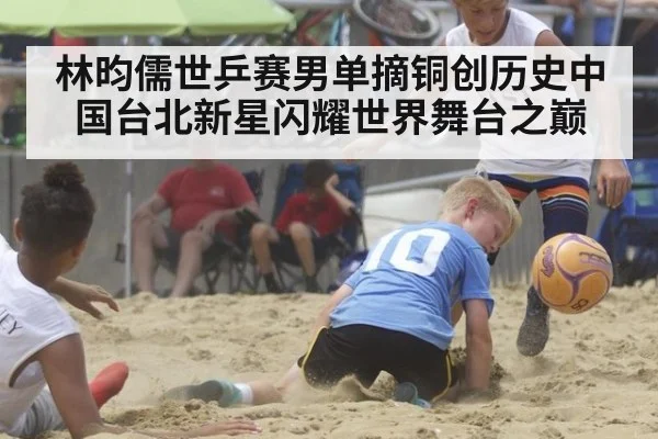 林昀儒世乒赛男单摘铜创历史中国台北新星闪耀世界舞台之巅