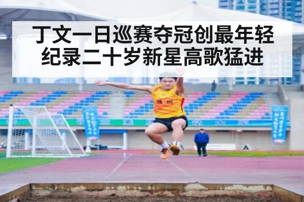 丁文一日巡赛夺冠创最年轻纪录二十岁新星高歌猛进