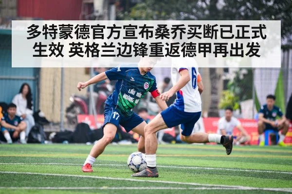 多特蒙德官方宣布桑乔买断已正式生效 英格兰边锋重返德甲再出发