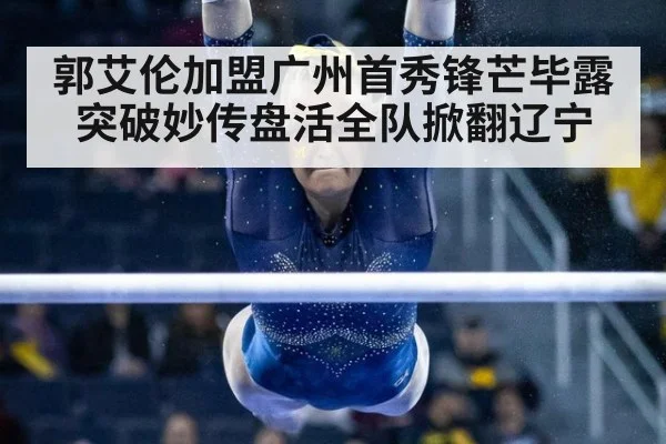 郭艾伦加盟广州首秀锋芒毕露 突破妙传盘活全队掀翻辽宁